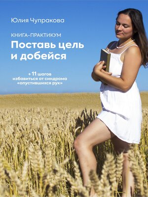 cover image of Поставь цель и добейся